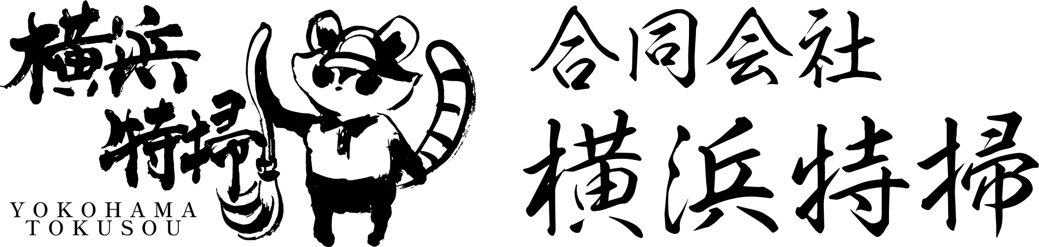 合同会社横浜特掃